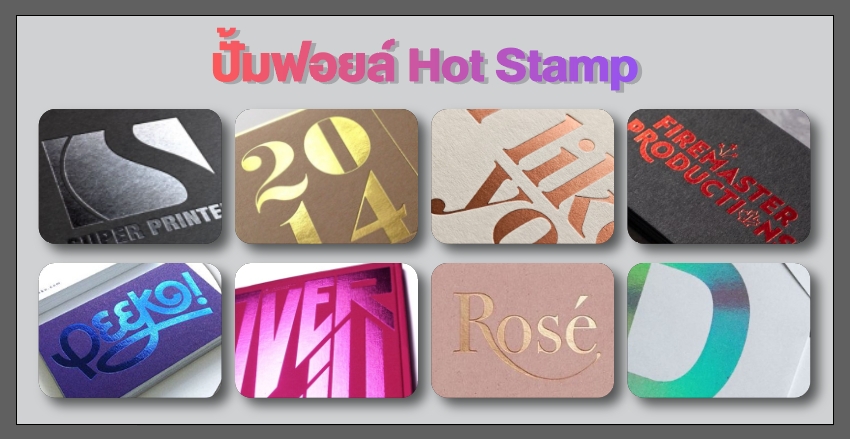 ปั๊มฟอยล์